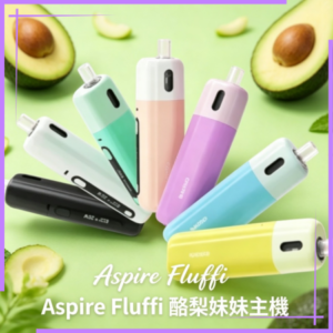 Aspire Fluffi 酪梨妹妹註油式電子煙套裝