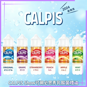 CALPIS Show可爾必思秀乳酸菌煙油