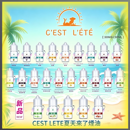 CEST LETE 夏天未了 煙油 ,多種口味電子菸油,台灣熱賣款