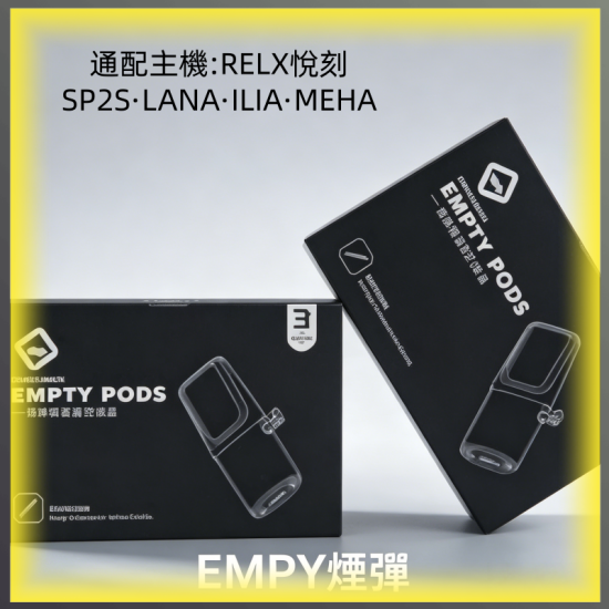 EMPTY空煙彈 通配RELX/悅刻一代/SP2S/LANA/ILIA/魅嗨主機 自注煙油DIY