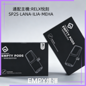 EMPTY通用空煙彈一代煙桿主機RELX悅刻|SP2S|LANA|ILIA|MEHA