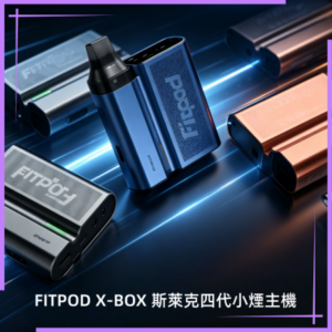FITPOD X-BOX 斯萊克四代小煙主機