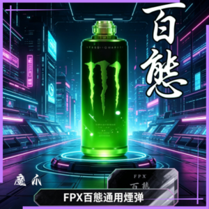 FPX百態通用煙彈