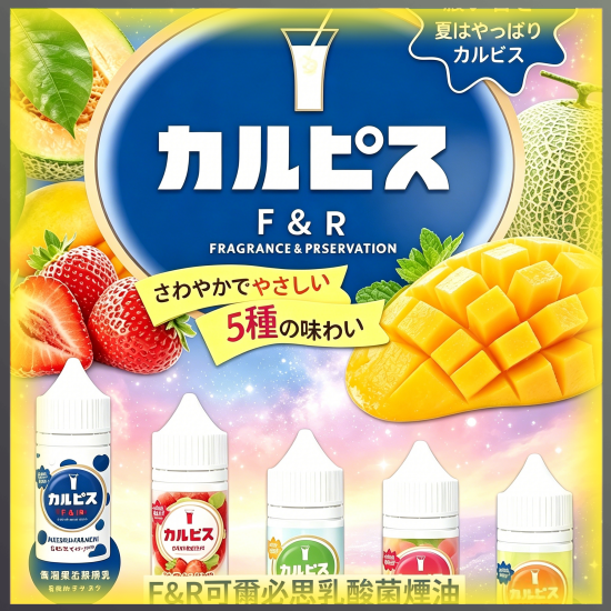 F&R 可爾必思乳酸 煙油 電子煙液|高品質進口煙油,台灣熱賣款