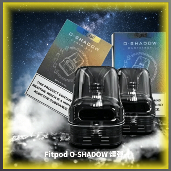 Fitpod O-SHADOW 煙彈空倉 通配OXVA小蠻牛煙桿主機