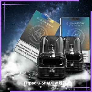 Fitpod O-SHADOW 煙彈空倉替換倉|通配OXVA小蠻牛煙桿主機