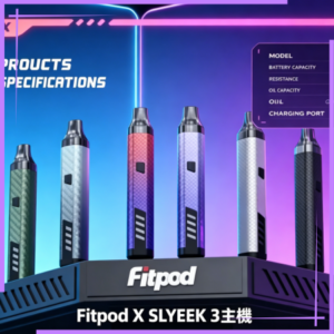 Fitpod X SLYEEK 3斯萊克三代註油主機