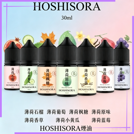 HOSHISORA煙油