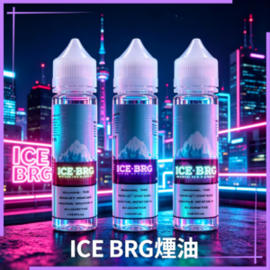 ICE BRG煙油