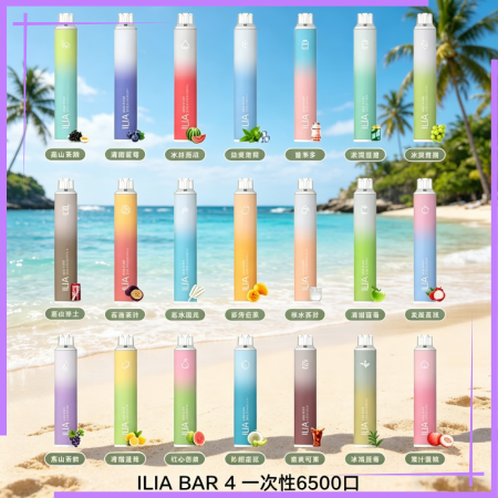 ILIA BAR 4 一次性6500口電子煙