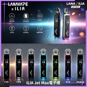 ILIA Jet Max套裝電子煙主機煙彈空倉可重複注油功率可調