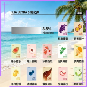 ILIA ULTRA 5代煙彈
