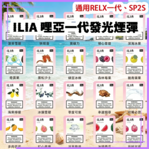 ILIA哩亞一代發光煙彈