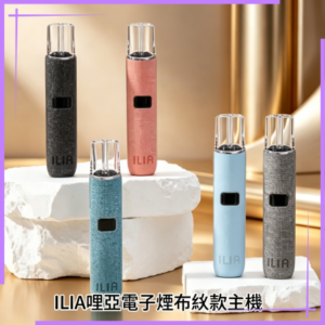 ILIA哩亞電子煙布紋款主機