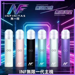 INF無限電子煙高光鏡面通用一代主機