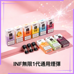 INF無限煙彈通用1代電子煙霧化彈