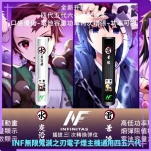 INF無限鬼滅之刃電子煙主機通用四五六代