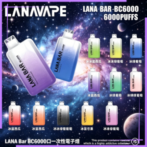 LANA Bar BC6000口一次性電子煙