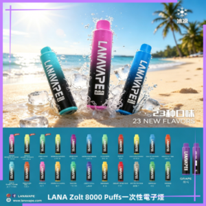 LANA Zolt 8000 Puffs一次性電子煙