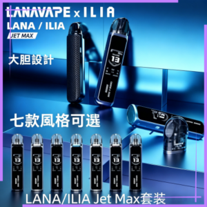 LANA/ILIA Jet Max套裝電子煙主機煙彈空倉