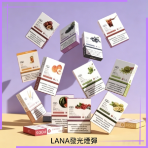 LANA發光煙彈通用悅刻一代RELX·ILIA·SP2S