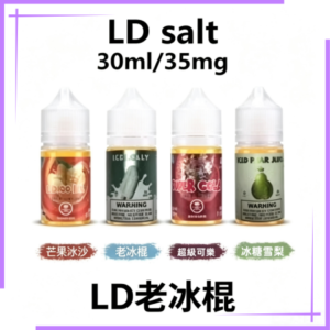 LD老冰棍煙油
