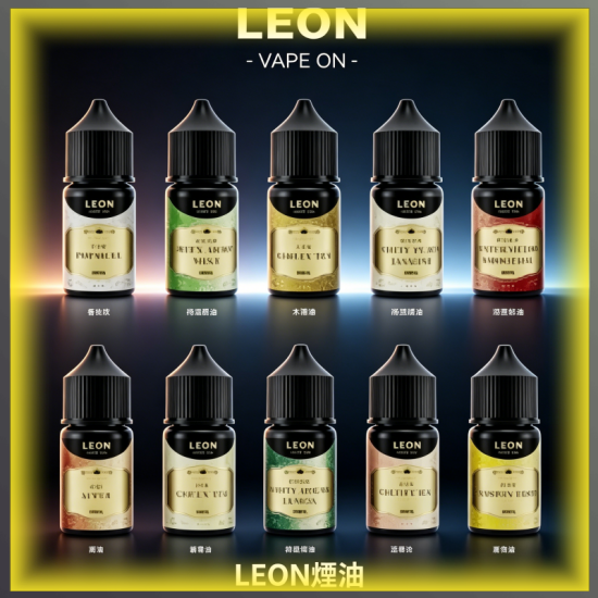 LEON里昂系列30ml小煙油 多種經典風味電子煙油