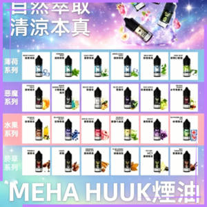 MEHA魅嗨HUUK虎克煙油3%