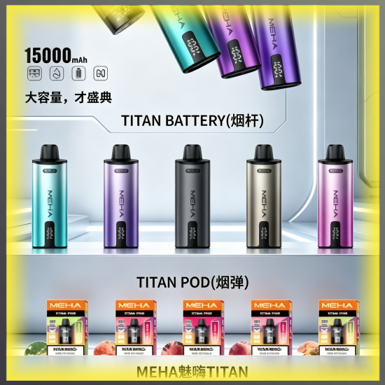 MEHA魅嗨TITAN主機|可替換煙彈大容量電子菸主機,台灣熱賣款