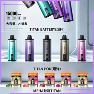 MEHA魅嗨TITAN泰坦換彈主機拋棄式15000口
