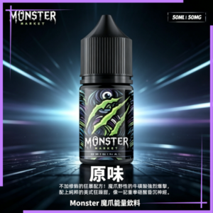 Monster 魔爪能量飲料小煙油30ML| 60ML 大煙霧煙油