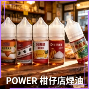 POWER 柑仔店煙油
