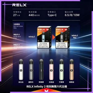 RELX Infinity 2 悅刻無限六代主機