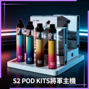 S2 POD KITS將軍電子煙主機·煙彈空倉