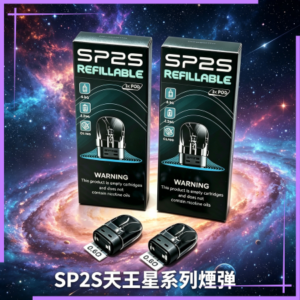 SP2S天王星系列煙彈