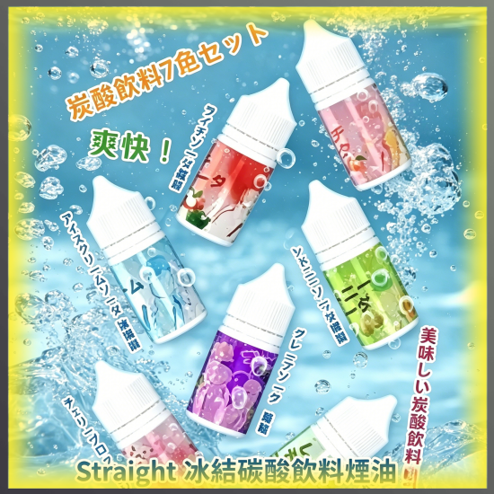 Straight 冰結 碳酸飲料 煙油 電子煙液|高品質進口煙油,台灣熱賣款