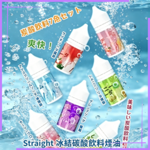 Straight 冰結碳酸飲料煙油