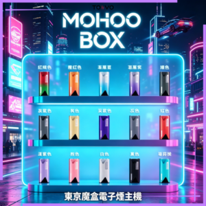 TOKYO Mohoo Box 東京魔盒電子煙主機