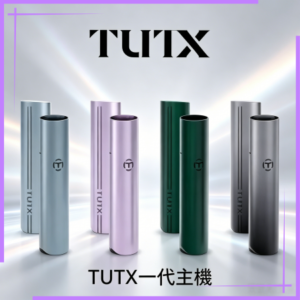 TUTX電子煙一代主機 通配1代系列【6色可選】