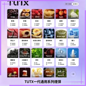 TUTX電子煙一代煙彈