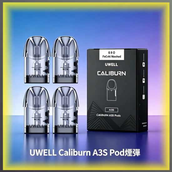UWELL Caliburn A3S POD 煙彈|專用替換式電子菸彈,台灣熱賣款