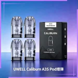 UWELL Caliburn A3S Pod空倉煙彈