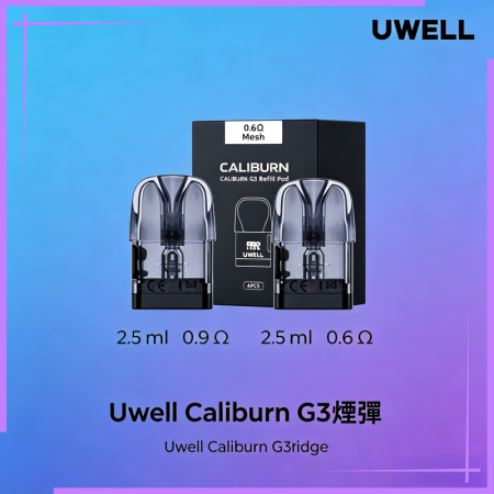 Uwell Caliburn G3 咖哩棒GK3 LITE煙彈空倉