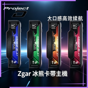 Zgar 冰熊卡帶主機 11-18W可調功率|磁吸換彈