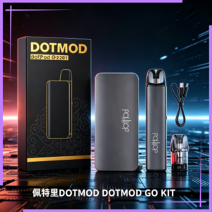 佩特里DOTMOD DOTMOD GO KIT電子煙主機·煙彈空倉