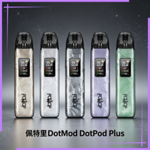 佩特里DOTMOD DOTPOD PLUS電子煙主機