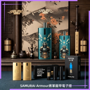 SAMURAI Armour將軍鎧甲電子煙主機空倉煙彈