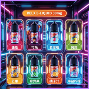 悅刻Relx小煙油