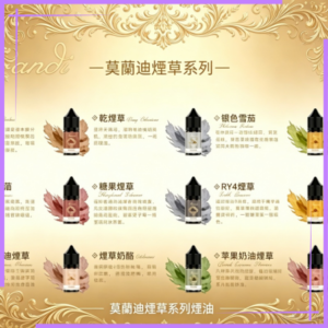 莫蘭迪煙草系列煙油|純煙草口味媲美VGOD