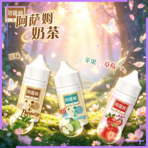 阿薩姆奶茶煙油30ml